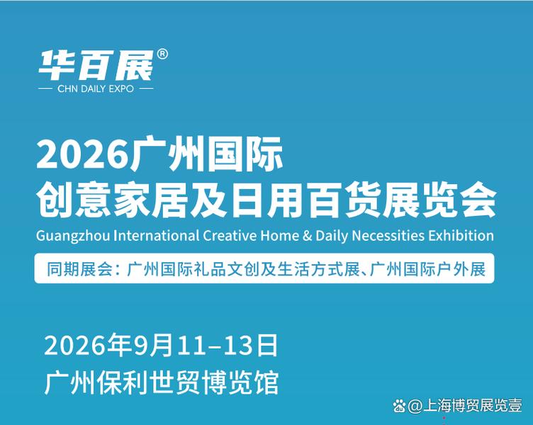 2026广州国际日用百货展览会9月开启百货新局